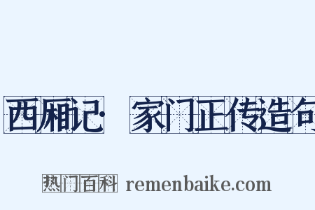 西厢记·家门正传造句是什么意思的图片